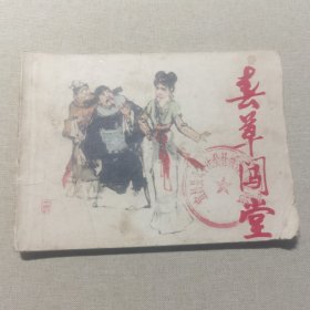 春草闯堂 连环画