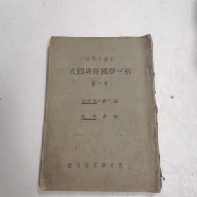 新中华国语与国文（第一册）