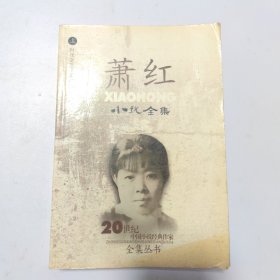 萧红小说全集
