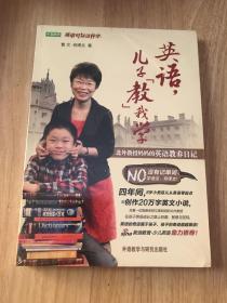 英语，儿子“教”我学：北外教授妈妈的英语教养日记（未拆包装）