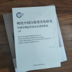 明代中国白银货币化研究-（中国早期近代化历史进程新论（全2册））