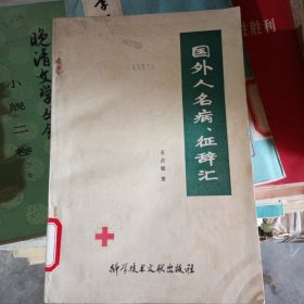 国外人名病，征辞汇