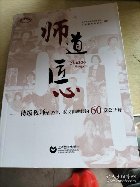 师道 匠心 特级教师给学生、家长和教师的60堂公开课