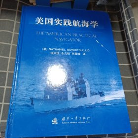 美国实践航海学