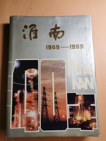 淮南地方志资料：淮南四十年 1949-1989。精装本。安徽省淮南市地方资料。