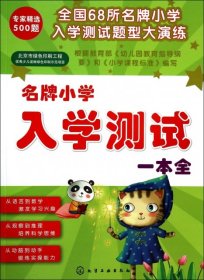 【八五品】 名牌小学入学测试一本全