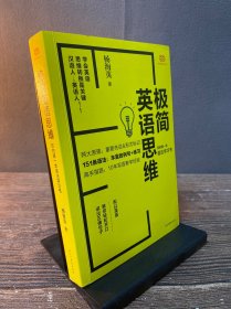 极简英语思维：你的第一本语法学习书