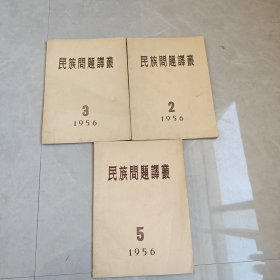 民族问题译丛 1956年 第2.3.5期（3本合售）