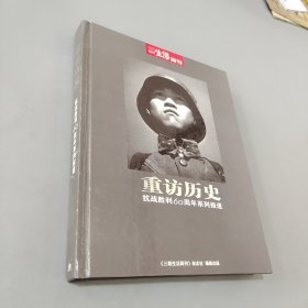 重访历史抗战胜利60周年系列报道2005.11