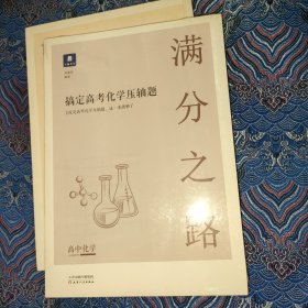 小猿搜题满分之路 搞定高考化学压轴题高中化学必刷题高一二课后巩固高三复习理综小猿搜题商城猿辅导