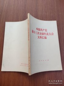 中国共产党第十三次全国代表大会文件汇编