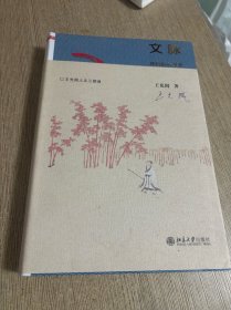 文脉：我们的心灵史