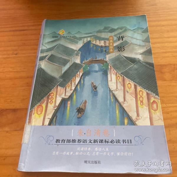 百草园·唯美品读书系：背影朱自清卷（经典美绘本）