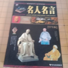名人名言