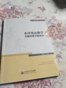 小学英语教学关键问题实践研究