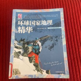 梦想之旅：环球国家地理精华