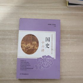国史十六讲：中华优秀传统文化传承发展工程学习丛书