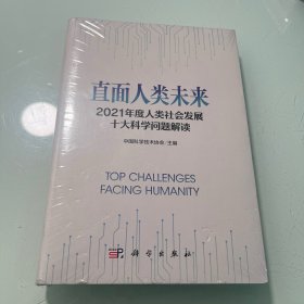 直面人类未来：2021年度人类社会发展十大科学问题解读