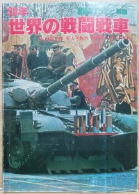 战车别册 8/0年世界的战斗战车