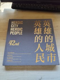 英雄的城市英雄的人民（纪念唐山抗震救灾42周年）