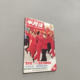 半月谈