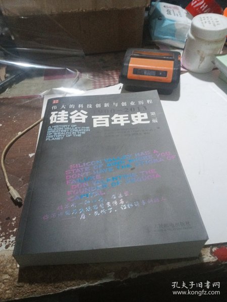 硅谷百年史：伟大的科技创新与创业历程(1900-2013)