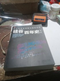 硅谷百年史：伟大的科技创新与创业历程(1900-2013)