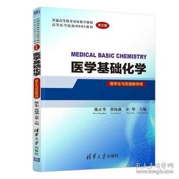 医学基础化学  MEDICAL BASIC CHEMISTRY（英文版）（留学生与双语教学用）