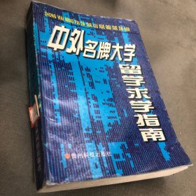 中外名牌大学留学求学指南