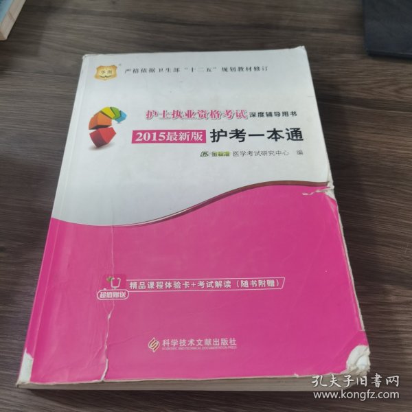 2015华图·护士执业资格考试深度辅导用书：护考一本通（最新版）