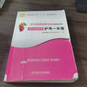 2015华图·护士执业资格考试深度辅导用书：护考一本通（最新版）