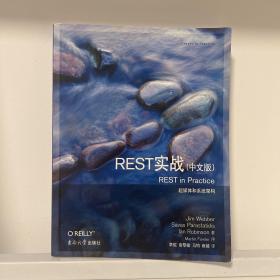 REST实战：超媒体和系统架构