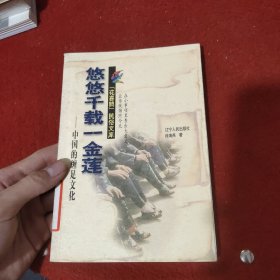 悠悠千载一金莲