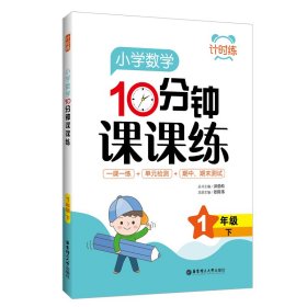 小学数学10分钟课课练(1下)/计时练