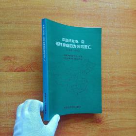 中国试点市、县恶性肿瘤的发病与死亡 1988～1992【非馆藏】