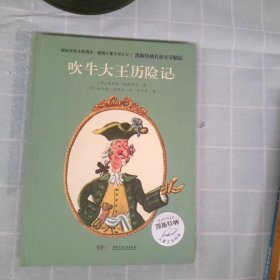 凯斯特纳儿童文学精品·吹牛大王历险记