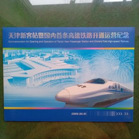天津新客站暨国内首条高速铁路开通运营纪念，站台票，邮票，纪念封