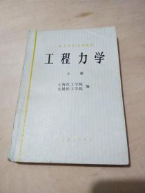 高等学校试用教材  工程力学上册