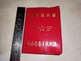 广东台山县基干民兵团民兵证（此种证少见）