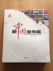 新中国宣传画1977-2016 精装未开封