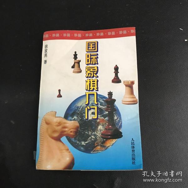 国际象棋入门