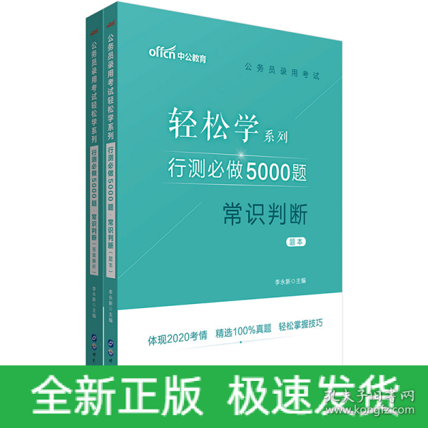 行测必做5000题:常识判断公务员录用考试轻松学系列 