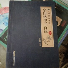 武当内家秘笈系列：字门绝学五百钱