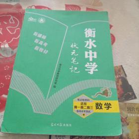 衡水中学状元笔记 高中数学