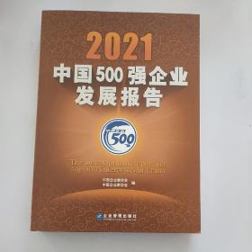 2021中国500强企业发展报告