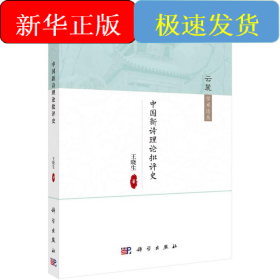中國新詩理論批評(píng)史
