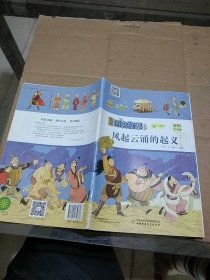 漫画历史故事 风起云涌的起义