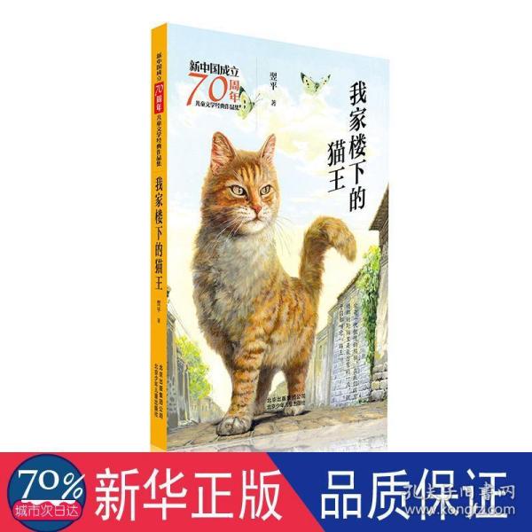 新中国成立70周年儿童文学经典作品集-我家楼下的猫王