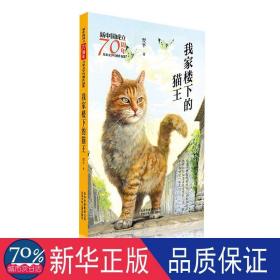 新中国成立70周年儿童文学经典作品集-我家楼下的猫王