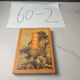 神雕侠侣（一）
